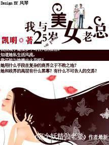 我与25岁美女老总 瞿凯明