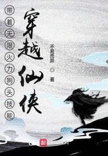 带着无限火力buff穿越的