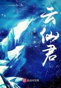 云仙君百度百科