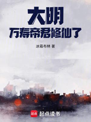大明万寿帝君修仙了!