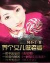 养个女儿当老婆