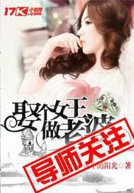 娶个女王做老婆后续