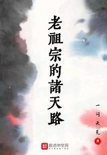 老祖的诸天之旅