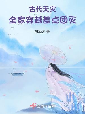 穿越古代全家逃亡记