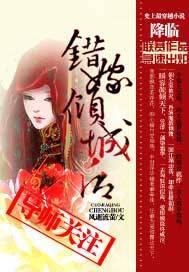 错嫁倾城后免费阅读