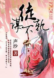 徒谋不轨漫画免费阅读