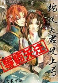 蛇妖夫君硬上弓谁是攻