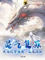灵气复苏开局在仙门传法