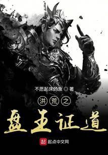 洪荒之盘王证道 不愿起床的鱼