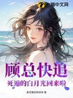 顾总的白月光顾斯年