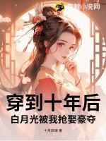 穿越到了十年后