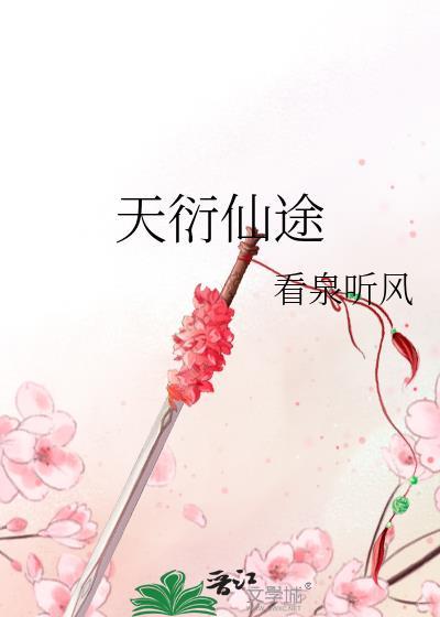 天衍仙途笔趣阁资源