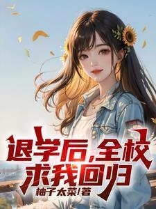高考又求我回去?番茄