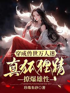 穿越兽世变成狐狸