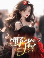 野雀的意思