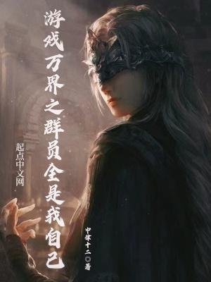 游戏万界之群员全是我自己地错伐刀者