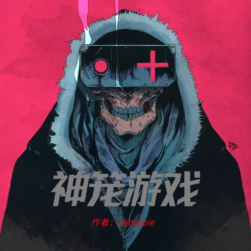 神笼游戏许实职业以及能力