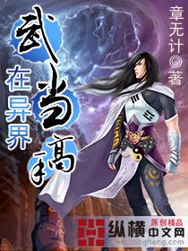 武当门徒在异界