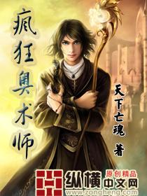 疯狂奥术师全文免费阅读