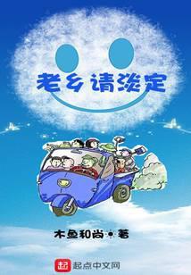 老乡请淡定123