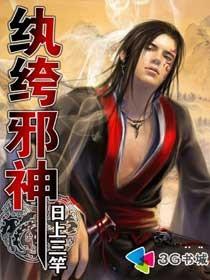 纨绔邪神哪个软件可以看