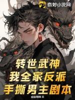 转世武神?我全家反派