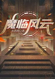魔临主角介绍