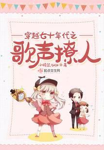穿越七零年代之歌声嘹亮