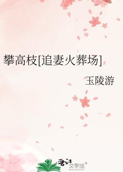攀高枝重生