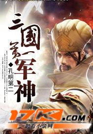 三国第一军事家是谁