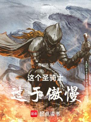 这个骑士明明很强却过分慎重爱看书吧