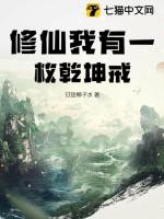 修仙我有一枚乾坤戒李闻