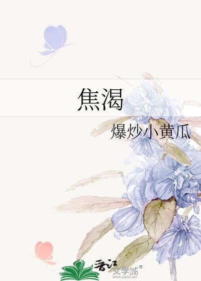 焦渴txt