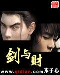 剑与财TXT