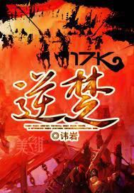 逆楚作者的