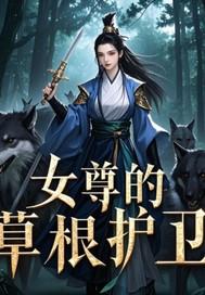 女尊女主是护卫