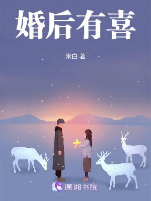 婚后有喜米白