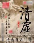 清虚之脏