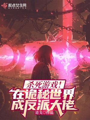 杀死游戏在诡秘世界成反派大佬免费阅读