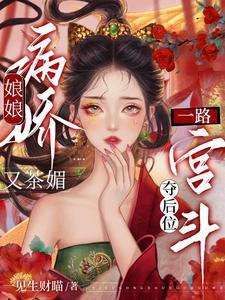 娘娘病娇又茶媚一路宫斗夺后位