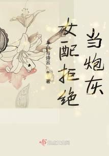 女配拒绝当炮灰短剧在线观看