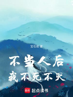 我不死不灭! 有无男主
