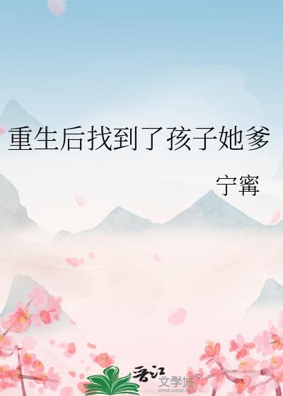 重生后我找到了她