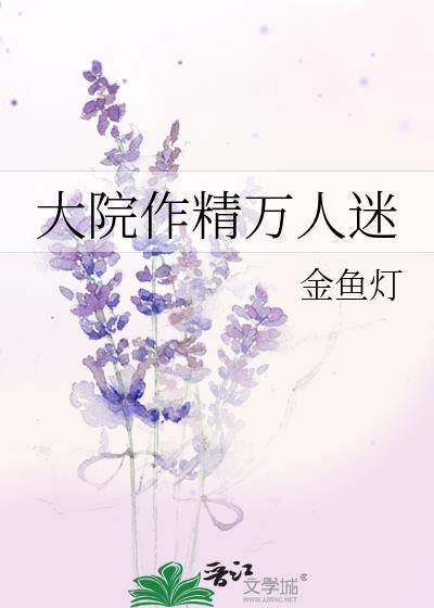 大院作精万人迷的文推荐完结
