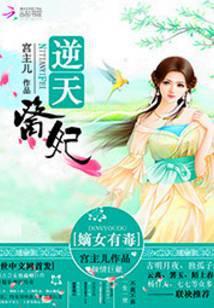 逆天医妃嫡女有毒免费全文阅读
