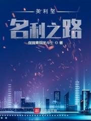 美利坚名利之路无广告