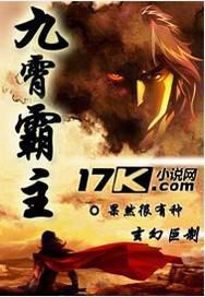 九宵霸主