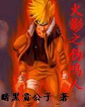 火影之伪鸣人全文免费阅读