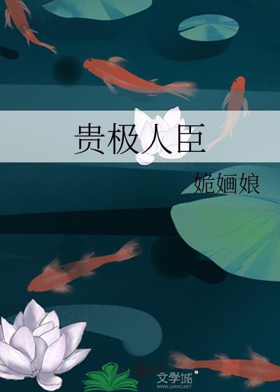 贵极人臣什么时候掉马