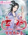 弃妃别来无恙